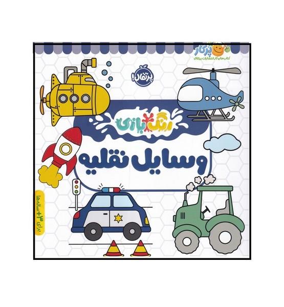 رنگ بازی وسایل نقلیه
