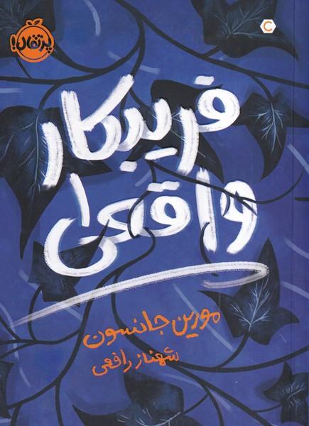 فریبکار واقعی