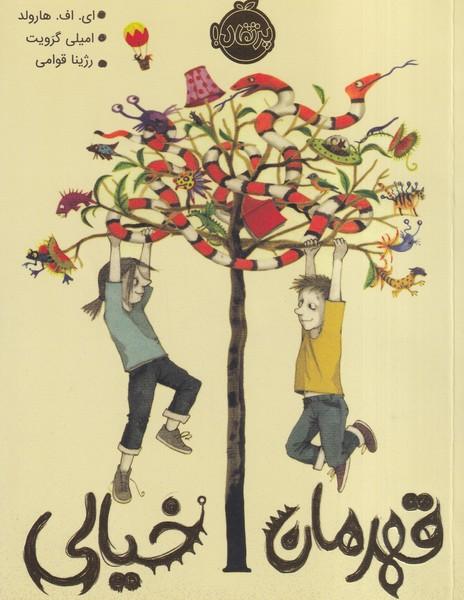 قهرمان خیالی