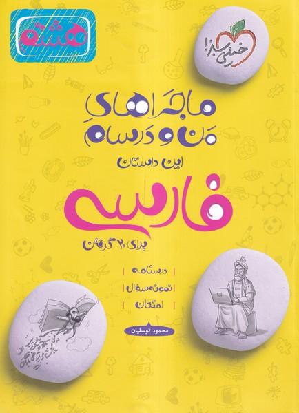 ماجراهای من و درسام این داستان فارسی هشتم