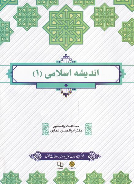 اندیشه اسلامی (1)