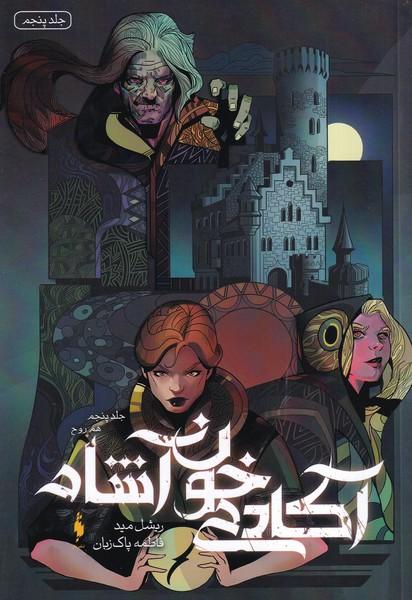 آکادمی خون آشام جلد 5