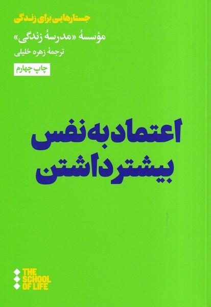 اعتماد به نفس بیشتر داشتن