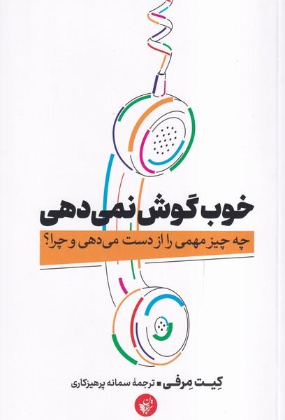 خوب گوش نمی دهی چه چیز مهمی را از دست می دهی و چرا؟