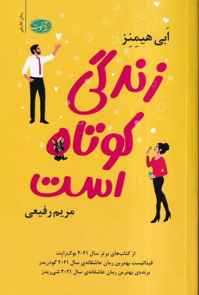 زندگی کوتاه است