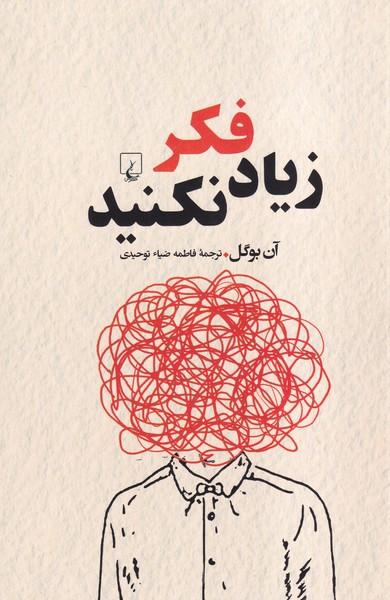 زیاد فکر نکنید