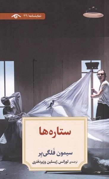 ستاره ها