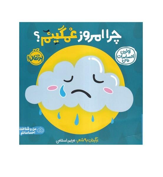 اولین احساس من چرا امروز غمگینم؟