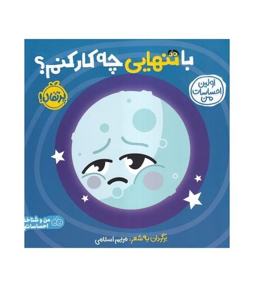 اولین احساسات من با تنهایی چه کار کنم؟