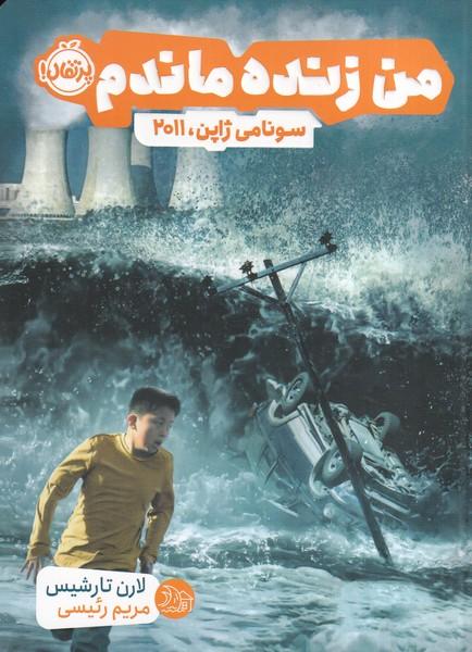 من زنده ماندم سونامی ژاپن 2011
