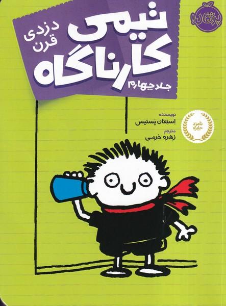 تیمی کارناگاه جلد 4 دزدی قرن