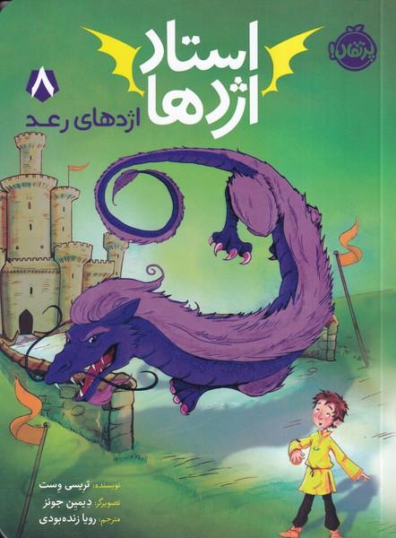 استاد اژدها 8 اژدهای رعد