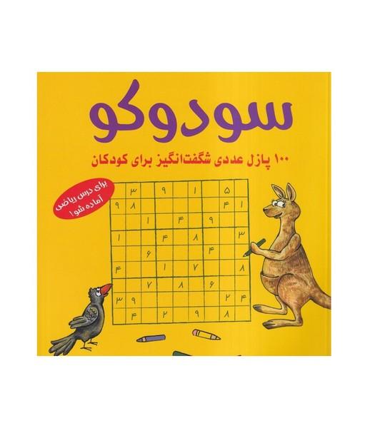 سودوکو 100 پازل عددی شگفت انگیز برای کودکان