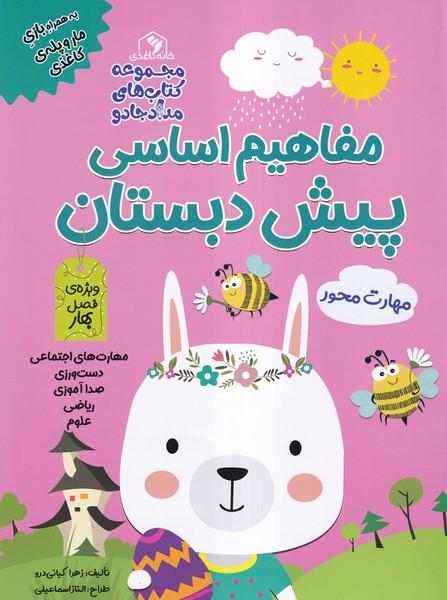 مفاهیم اساسی پیش دبستانی ویژه فصل بهار