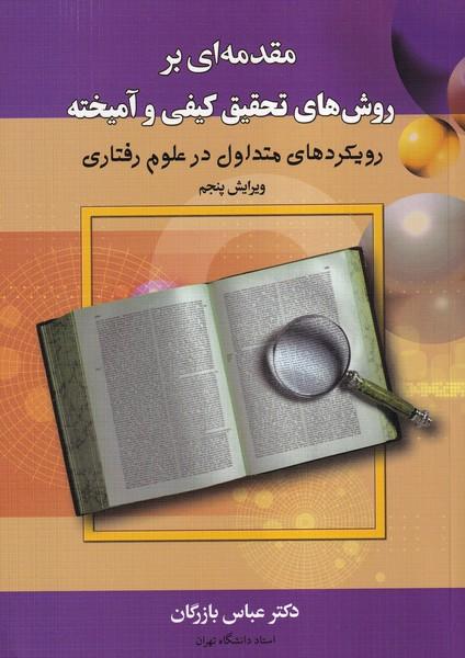 مقدمه ای بر روش های تحقیق کیفی و آمیخته