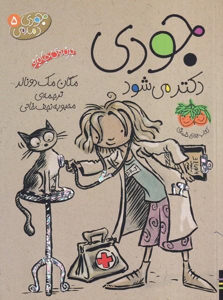جودی دمدمی 5 جودی دکتر می شود