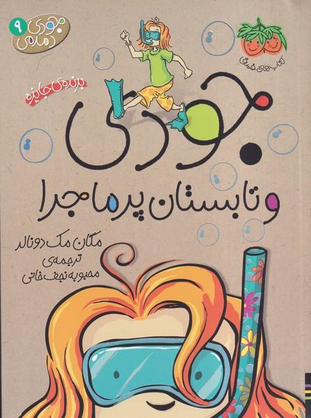 جودی دمدمی 9 جودی و تابستان پر ماجرا