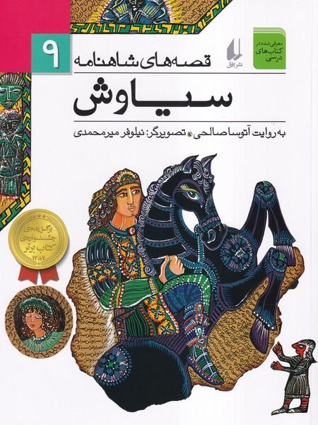 قصه های شاهنامه 9 سیاوش