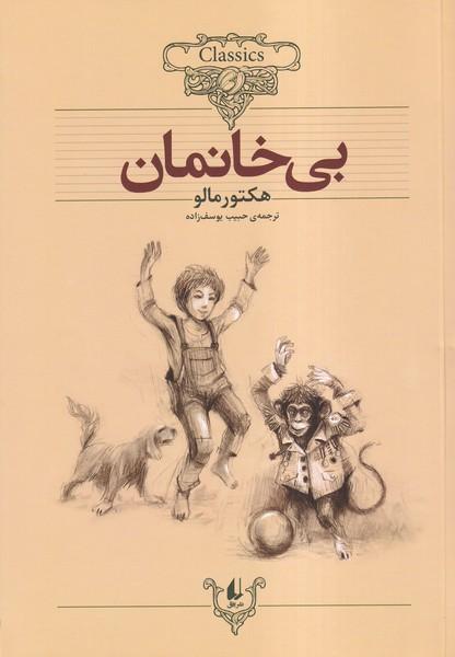 بی خانمان