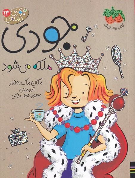 جودی دمدمی 13 جودی ملکه می شود