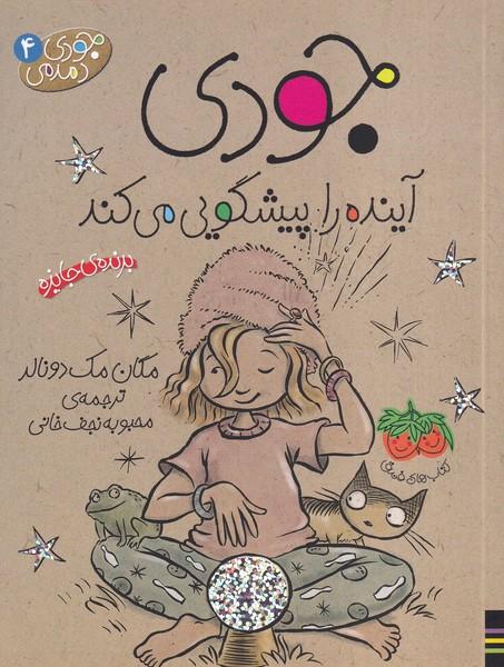 جودی دمدمی 4 جودی آینده را پیشگوئی می کند