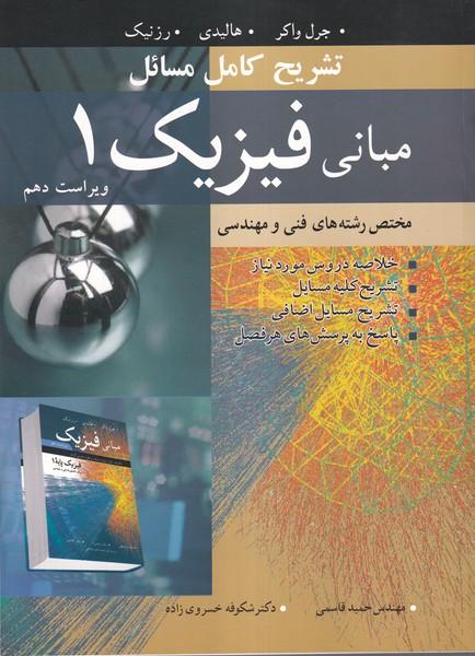 تشریح کامل مسائل مبانی فیزیک 1 ویراست دهم