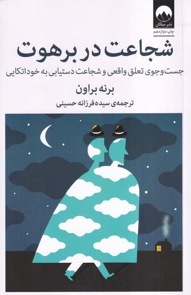 شجاعت در برهوت