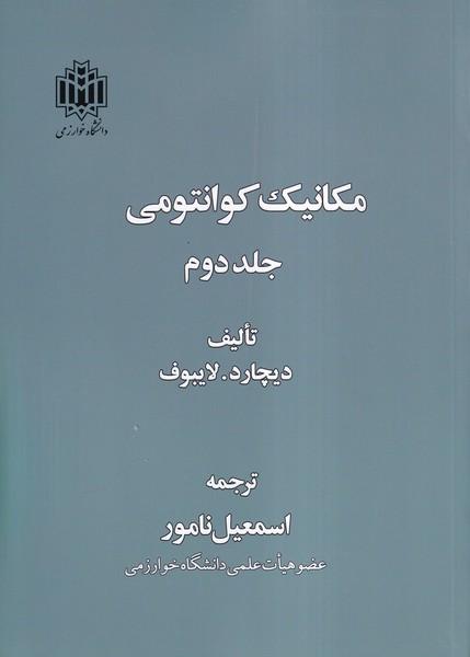 مکانیک کوانتومی جلد 2