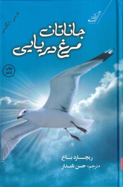 جاناتان مرغ دریایی