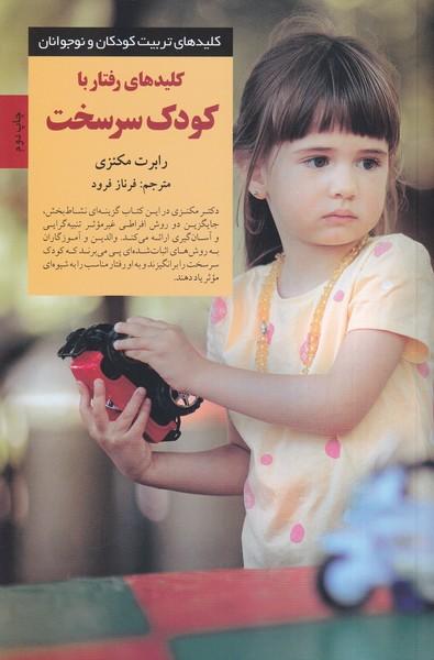 کلیدهای رفتار با کودک سرسخت