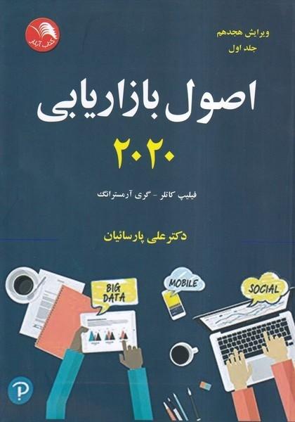 اصول بازاریابی 2020 جلد 1