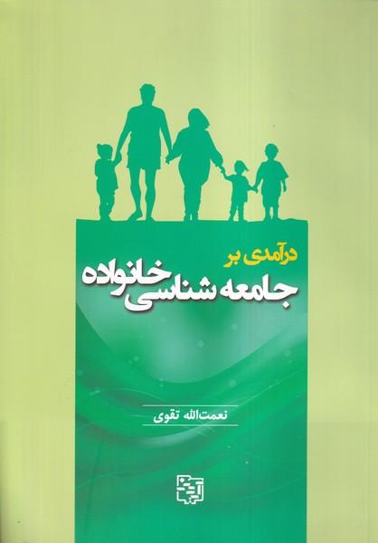 درآمدی بر جامعه شناسی خانواده