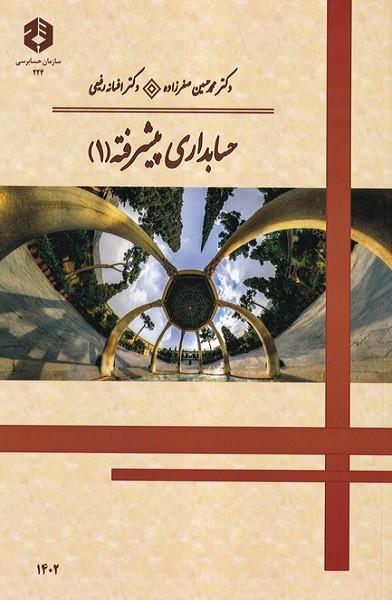 نشریه 224 حسابداری پیشرفته 1