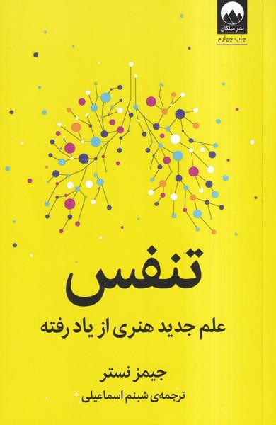 تنفس علم جدید هنری از یاد رفته
