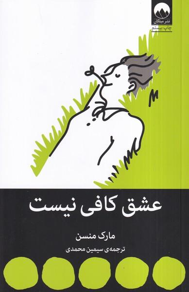 عشق کافی نیست