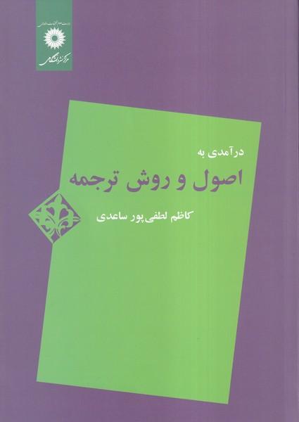 درآمدی به اصول و روش ترجمه