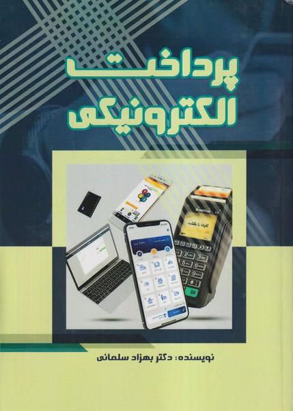 پرداخت الکترونیکی