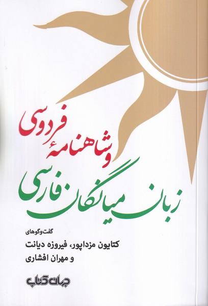 شاهنامه فردوسی و زبان میانگین فارسی