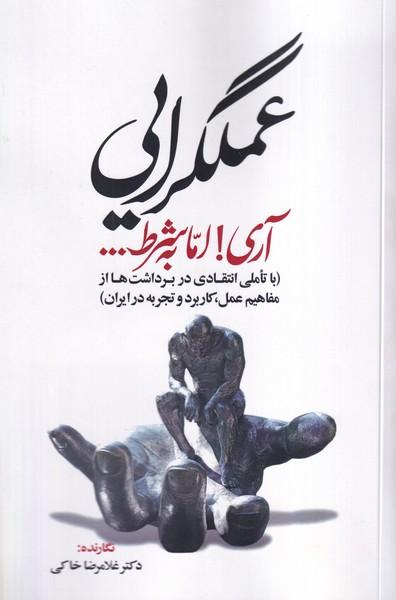 عملگرایی آری اما به شرط...