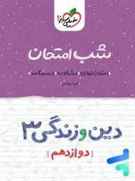 شب امتحان دین و زندگی 3 دوازدهم