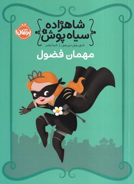 شاهزاده سیاه پوش 1 مهمان فضول