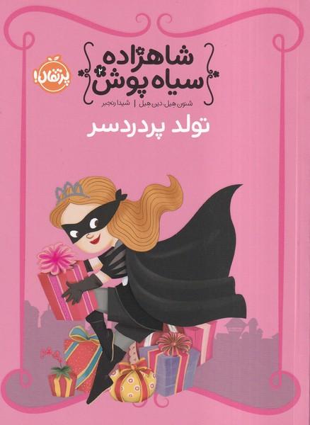 شاهزاده سیاه پوش 2 تولد پردردسر