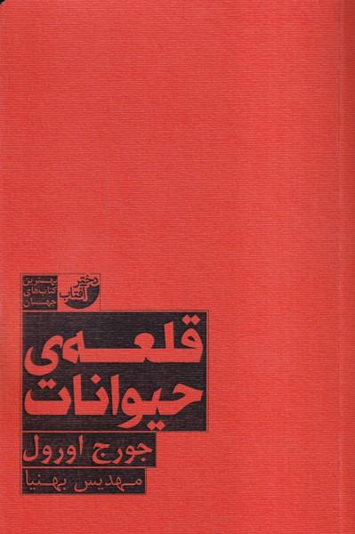 قلعه ی حیوانات