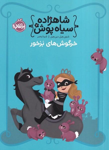 شاهزاده سیاه پوش 3 خرگوش های بزخور