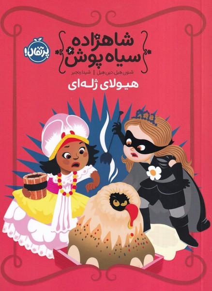 شاهزاده سیاه پوش 6 هیولای ژله ای