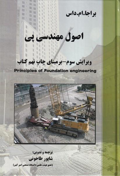 اصول مهندسی پی ویرایش سوم