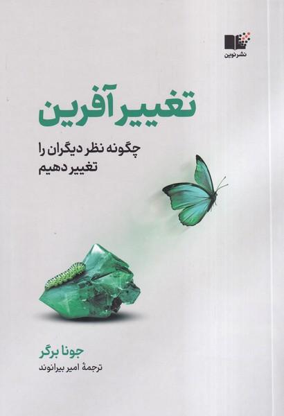 تغییر آفرین چگونه نظر دیگران را تغییر دهیم