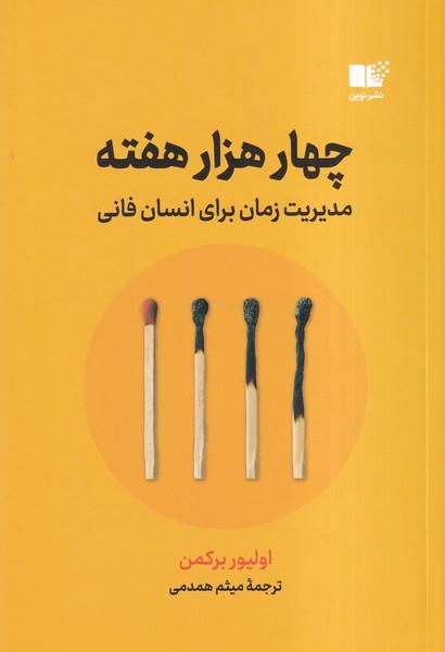 چهار هزار هفته مدیریت زمان برای انسان فانی