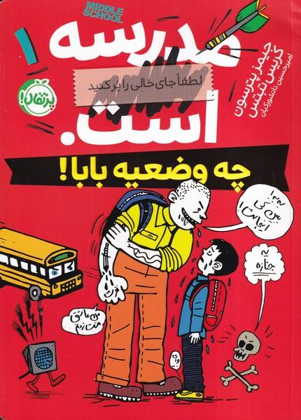 مدرسه ... است. لطفا جای خالی را پر کنید. چه وضعیه بابا!