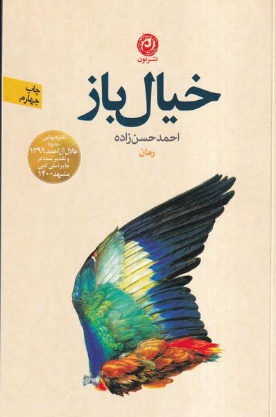 خیال باز